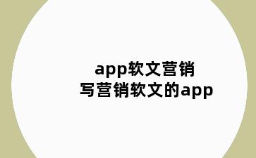 app软文营销 写营销软文的app